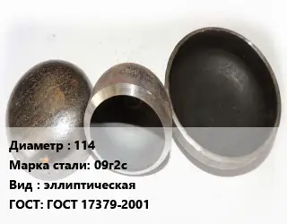 Заглушка стальная 114 Сталь: 09г2с эллиптическая ГОСТ: ГОСТ 17379-2001
